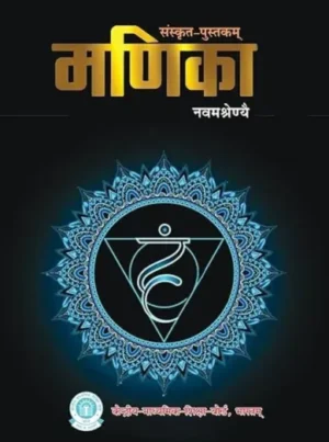 Manika: Sanskrit Textbook for CBSE Class 9