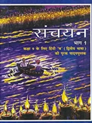 NCERT TEXTBOOK SANCHAYAN FOR CLASS- 9TH -958 2025-26 Edition